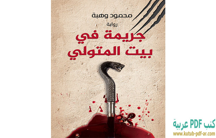 جريمة في بيت المتولي